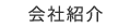 会社紹介