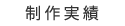 制作実績