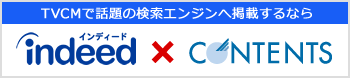 TVCMで話題の検索エンジンへ掲載するならindeed