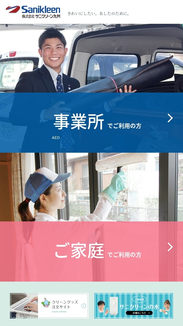 株式会社サニクリーン九州