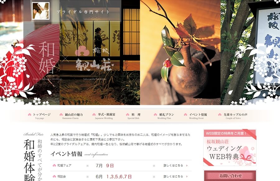 桜坂観山荘　ブライダルサイト