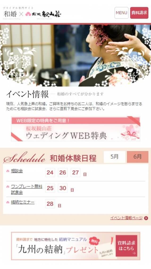 桜坂観山荘　ブライダルサイト
