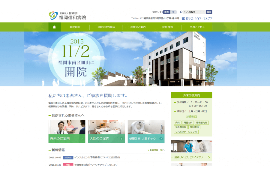 医療法人信和会　福岡信和病院