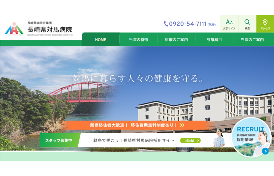 長崎県病院企業団　長崎県対馬病院