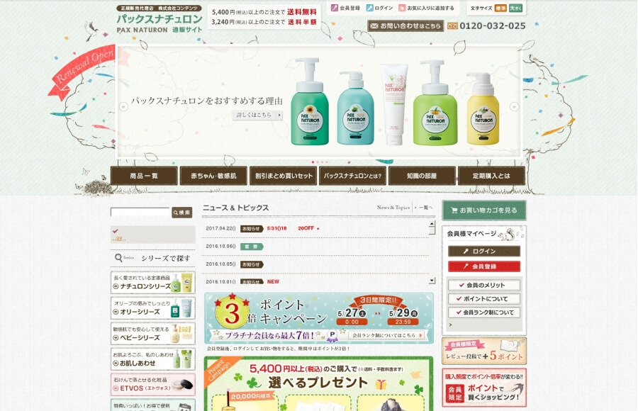 パックスナチュロン通販サイト（正規販売代理店：(株)コンテンツ）