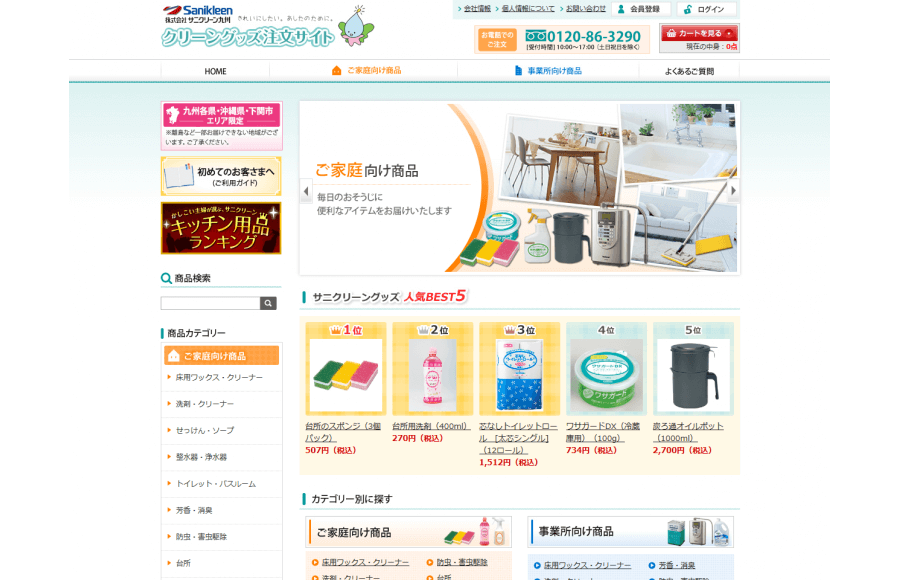 サニクリーン九州 クリーングッズ注文サイト