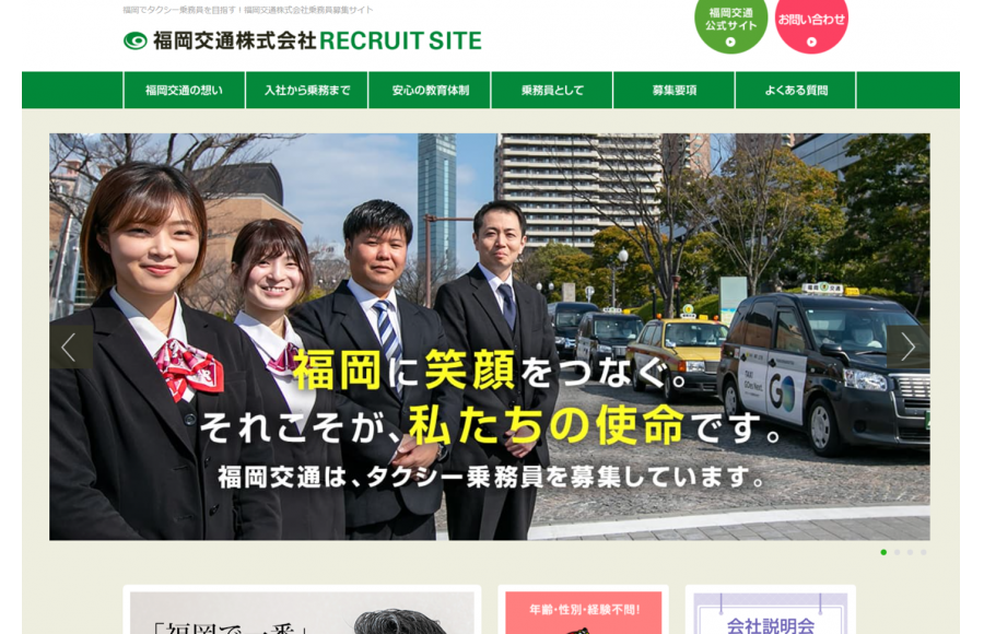 福岡交通株式会社 RECRUIT SITE