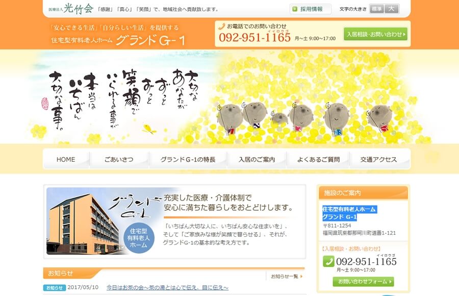 医療法人光竹会　住宅型有料老人ホーム グランドＧ-1