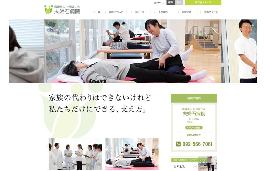 医療法人社団誠仁会  夫婦石病院