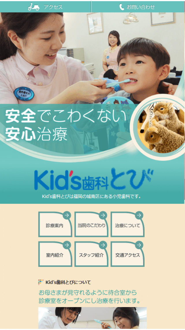 医療法人元気が湧く　Kid's歯科とび