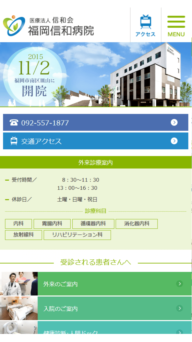 医療法人信和会　福岡信和病院