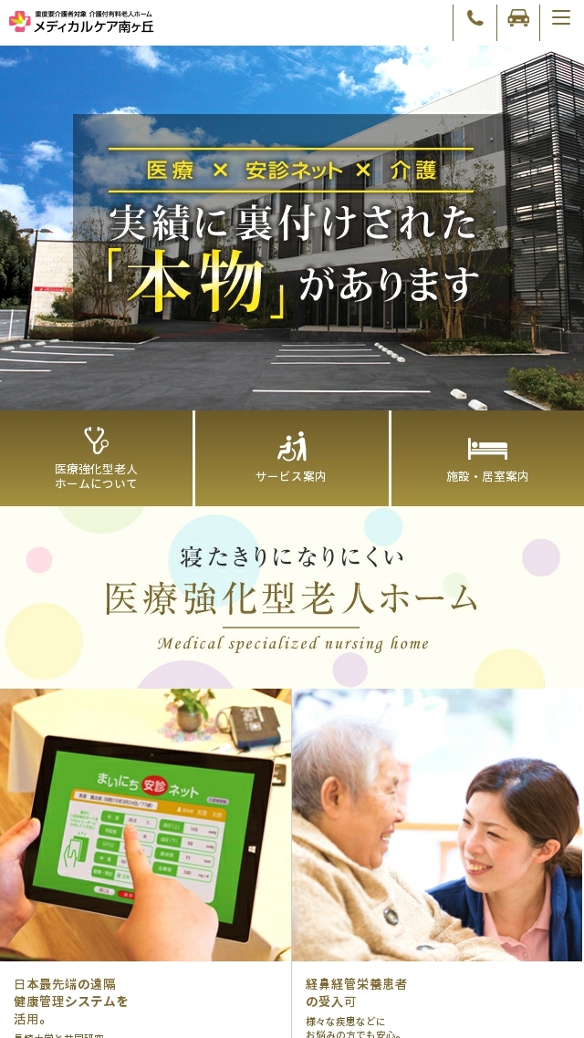 メディカルケア南ヶ丘