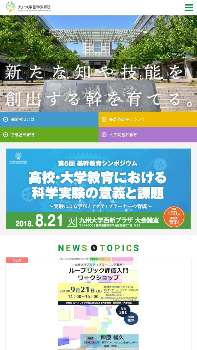 九州大学基幹教育院