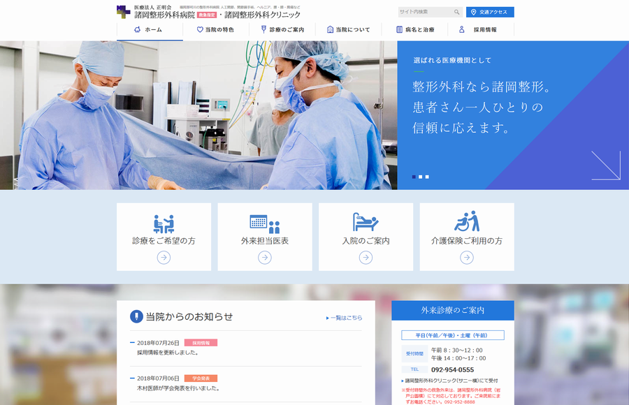 医療法人 正明会 諸岡整形外科病院　諸岡整形外科クリニック