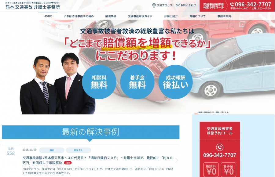 いなば法律事務所　交通事故サイト