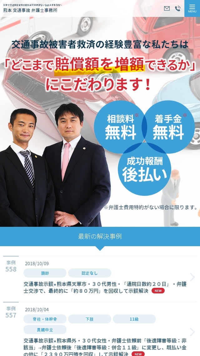 いなば法律事務所　交通事故サイト