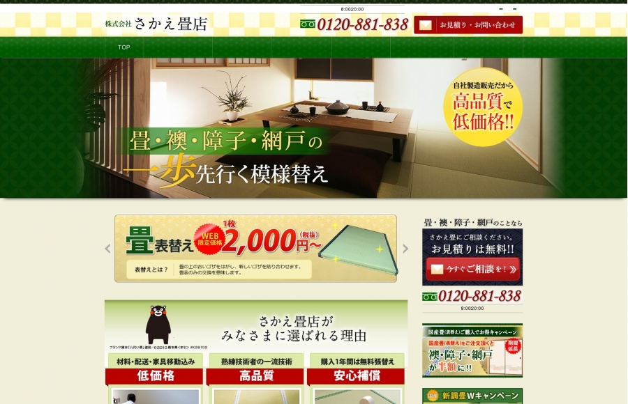 株式会社さかえ畳店