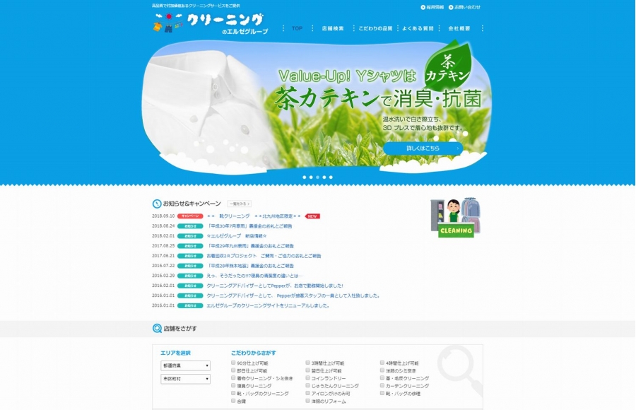 株式会社エルゼ　クリーニングサイト