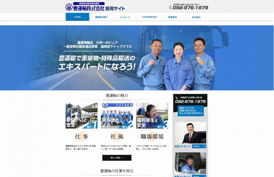 豊運輸株式会社　採用サイト