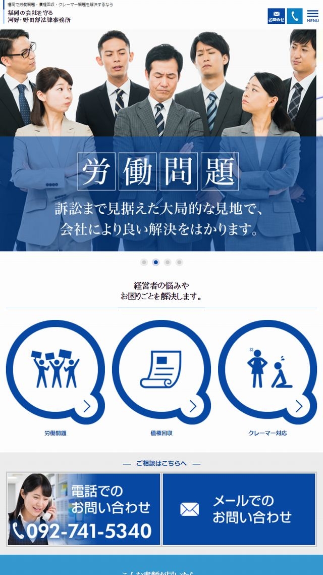 河野・野田部法律事務所　企業法務サイト