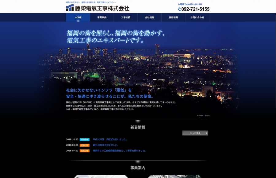 藤榮電氣工事株式会社