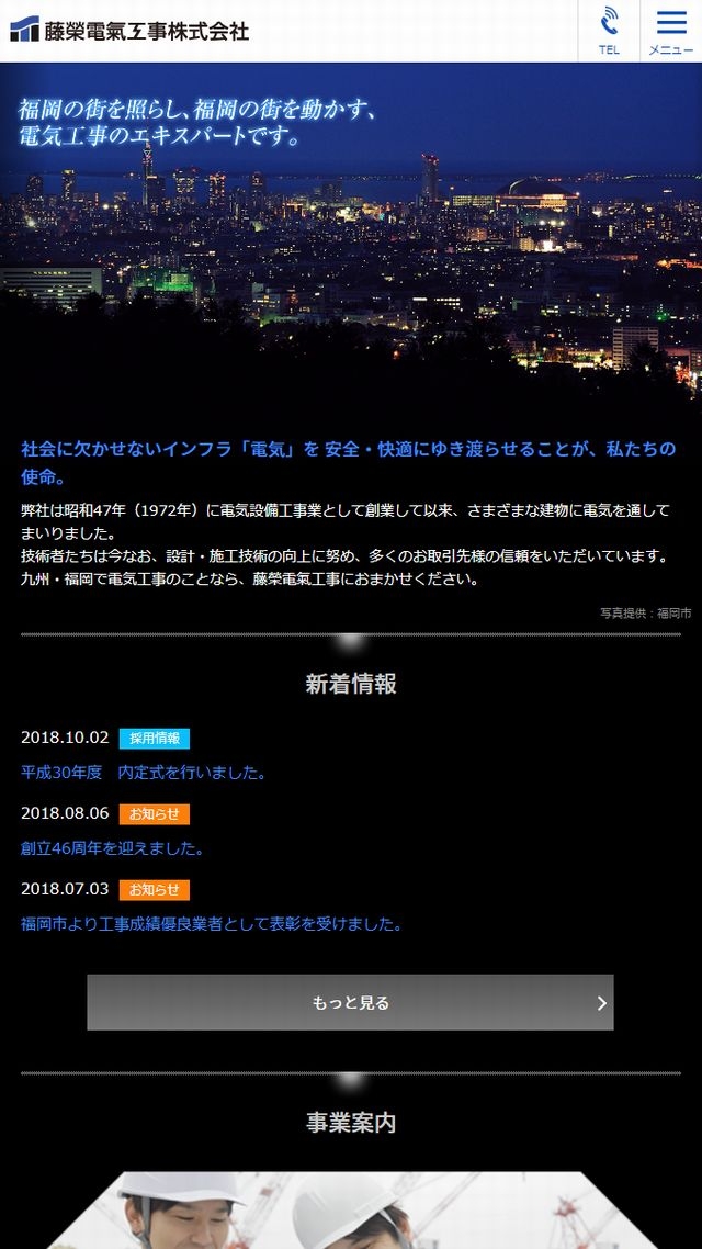 藤榮電氣工事株式会社
