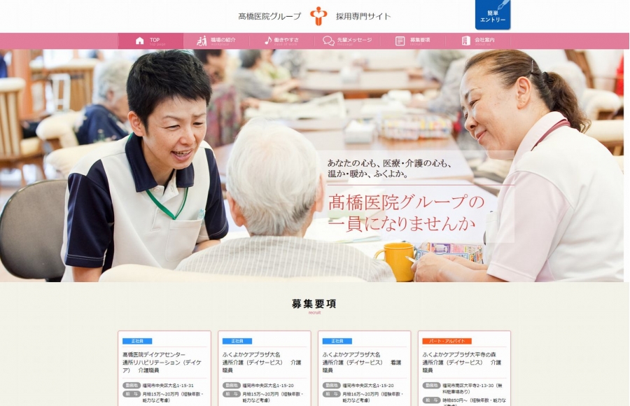 髙橋医院グループ採用サイト