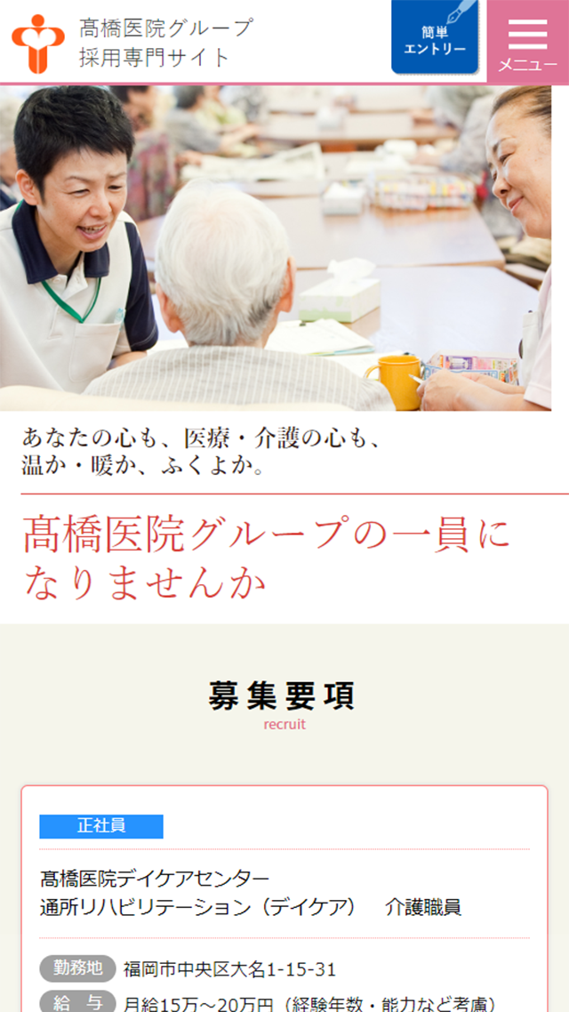 髙橋医院グループ採用サイト