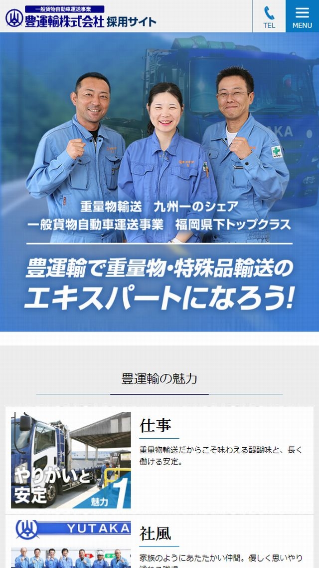 豊運輸株式会社　採用サイト