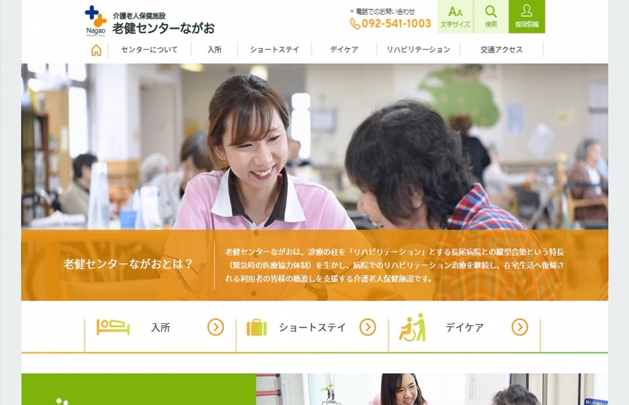 介護老人保健施設 老健センターながお