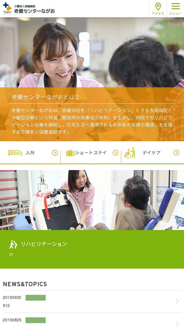 介護老人保健施設 老健センターながお