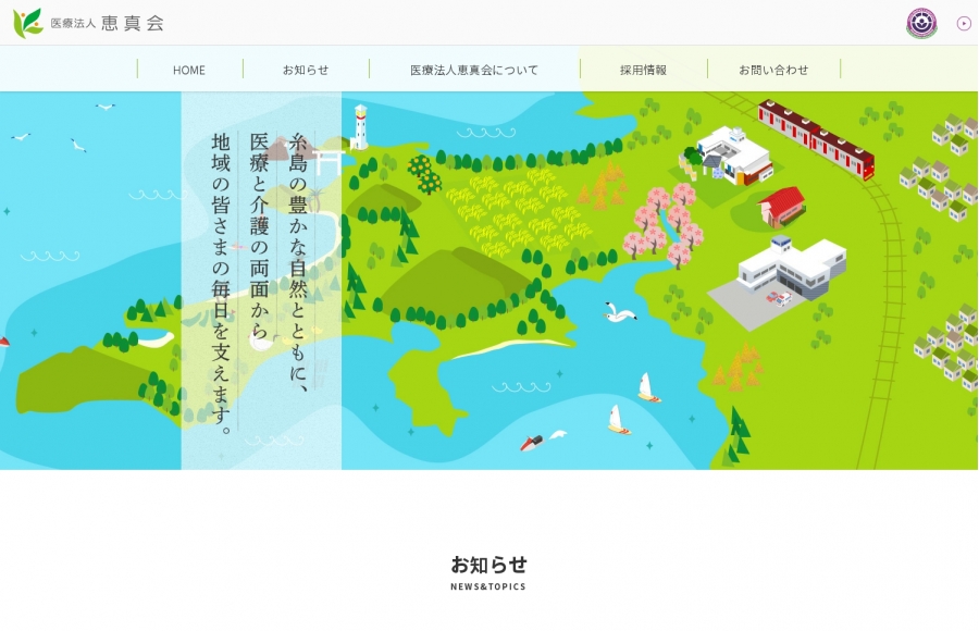 医療法人 恵真会