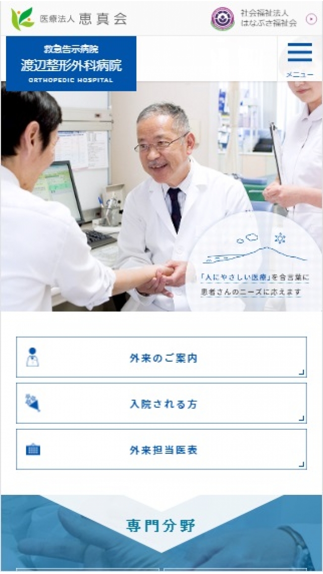 医療法人恵真会 渡辺整形外科病院