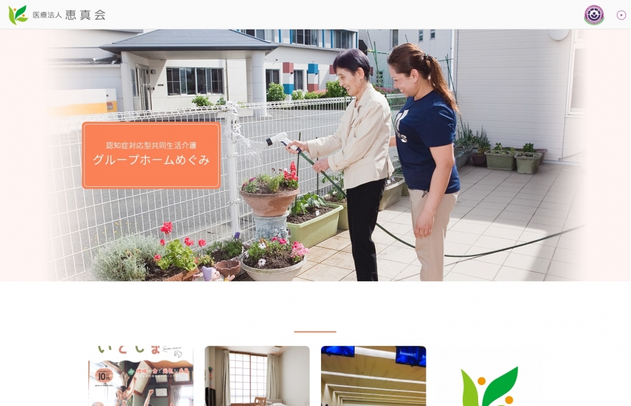 認知症対応型共同生活介護 グループホームめぐみ