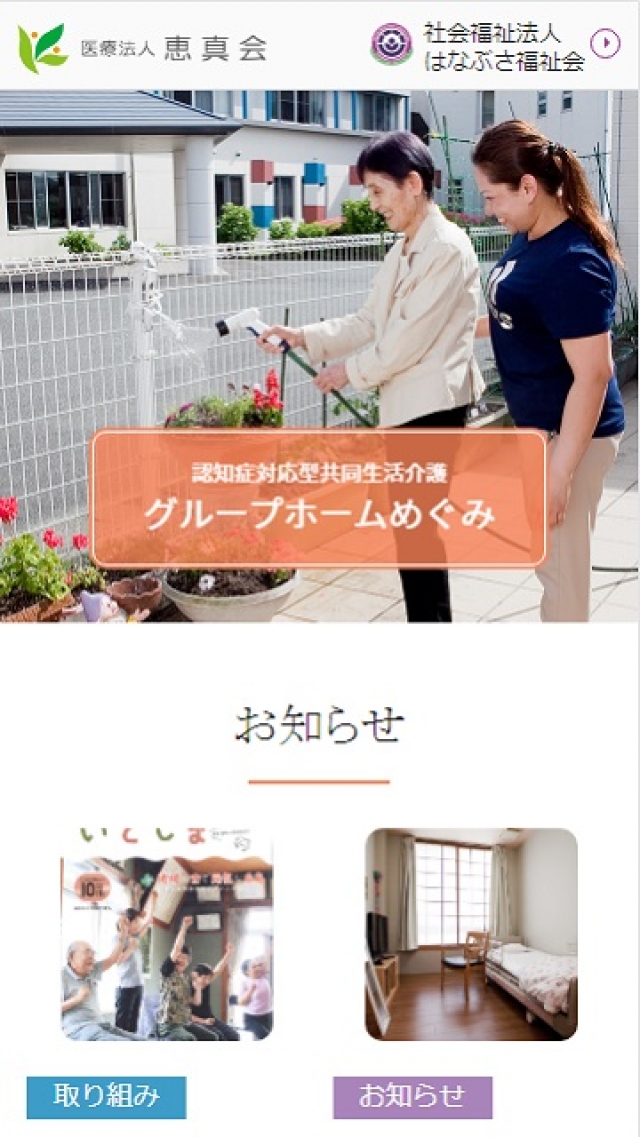 認知症対応型共同生活介護 グループホームめぐみ