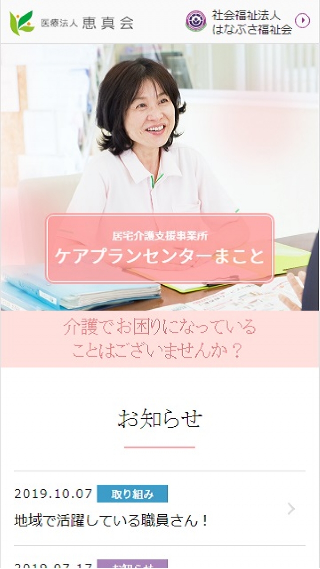 居宅介護支援事業所 ケアプランセンターまこと
