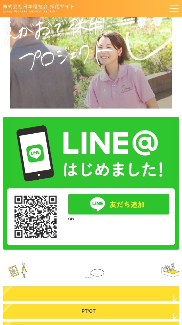 株式会社 日本福祉会 採用サイト