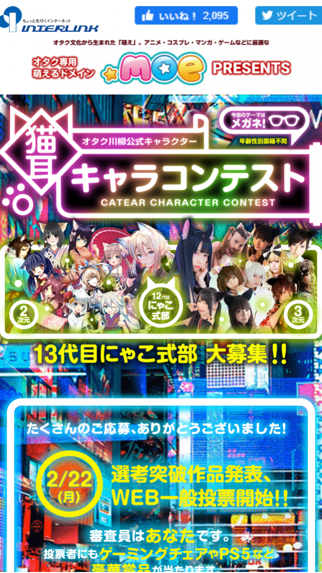 株式会社インターリンク　猫耳キャラコンテスト
