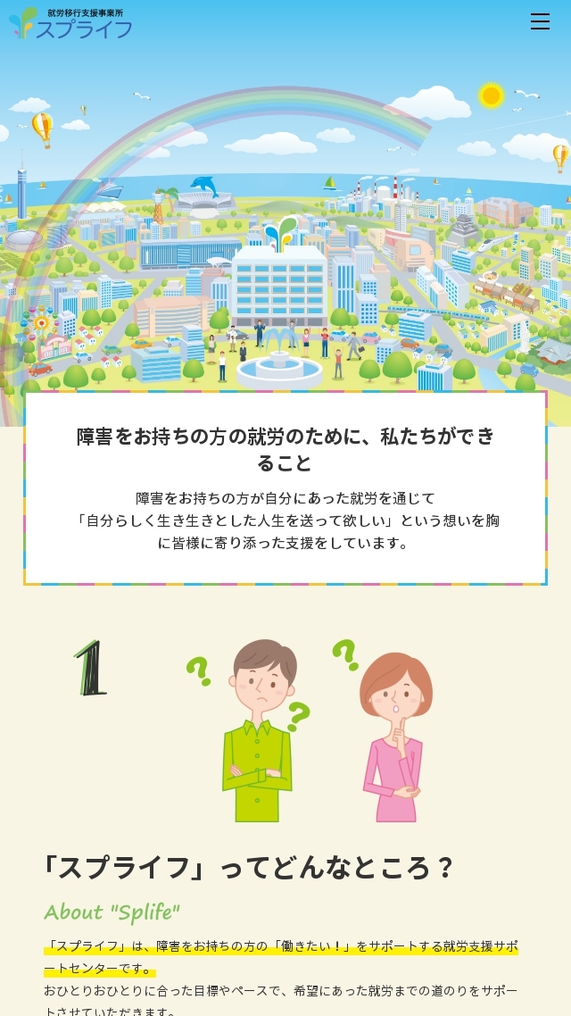就労移行支援事業所 スプライフ