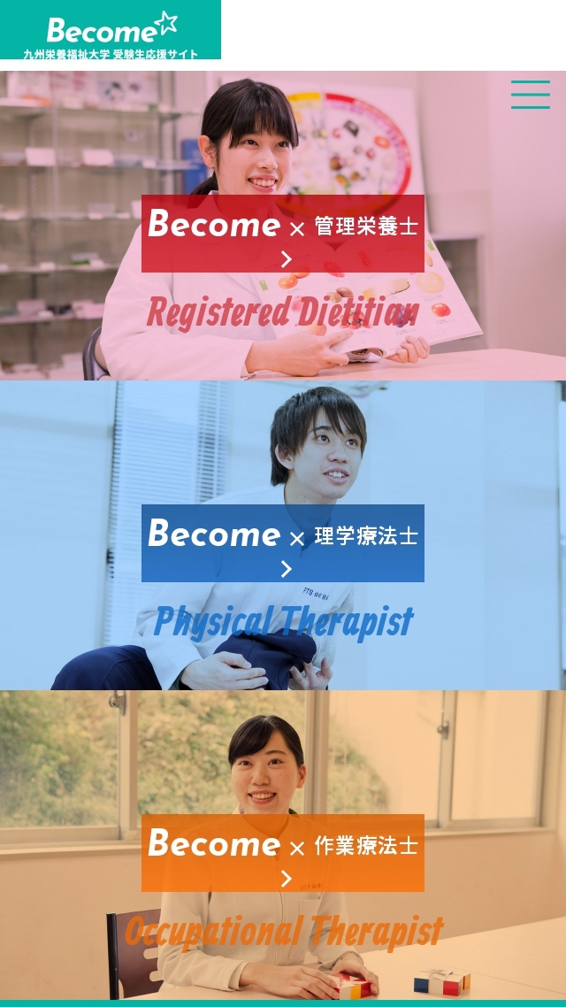 九州栄養福祉大学　受験生応援サイト（Become)
