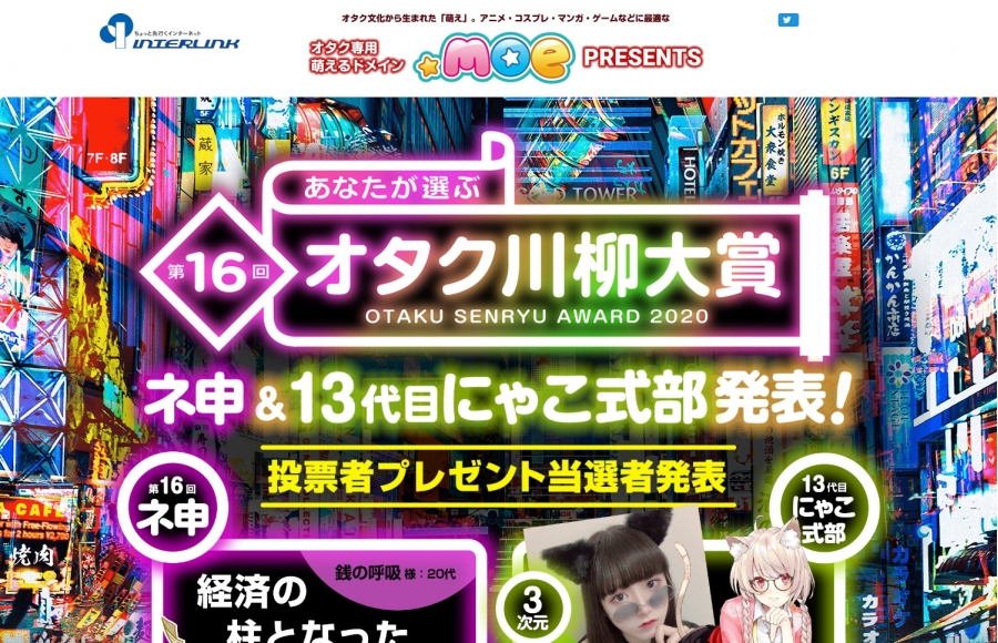 株式会社インターリンク　オタク川柳大賞