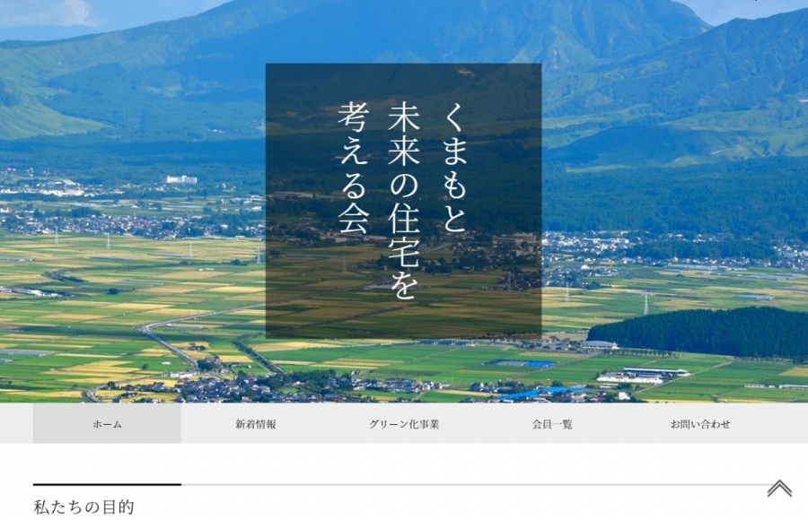 くまもと未来の住宅を考える会