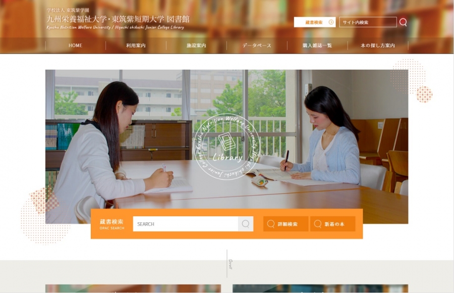 学校法人 東筑紫学園 九州栄養福祉大学・東筑紫短期大学 図書館