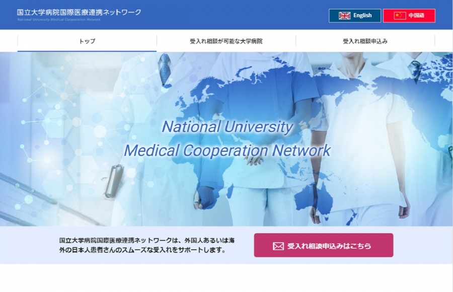 国立大学病院国際医療連携ネットワーク