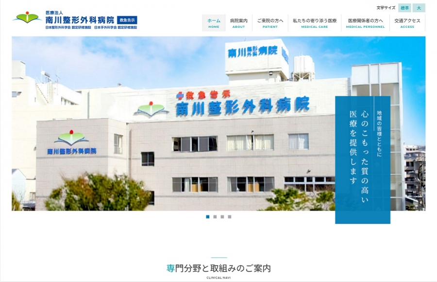 医療法人 南川整形外科病院