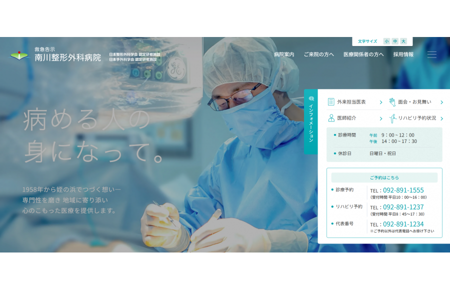 医療法人 南川整形外科病院