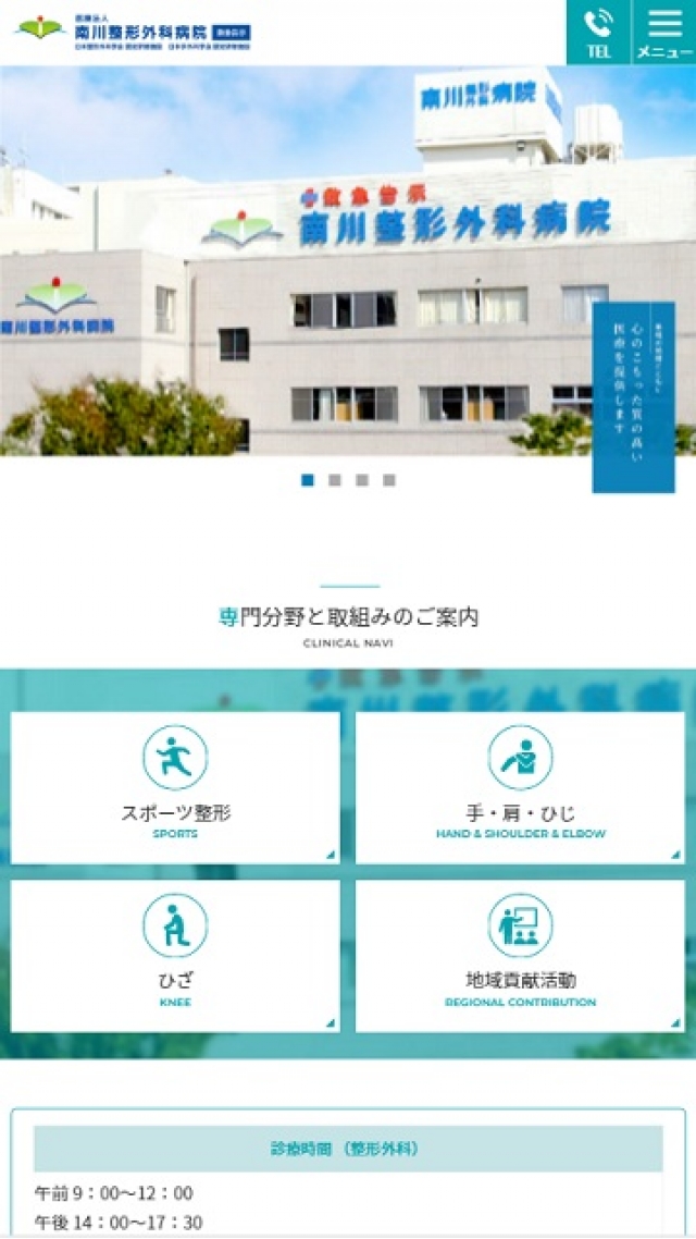 医療法人 南川整形外科病院