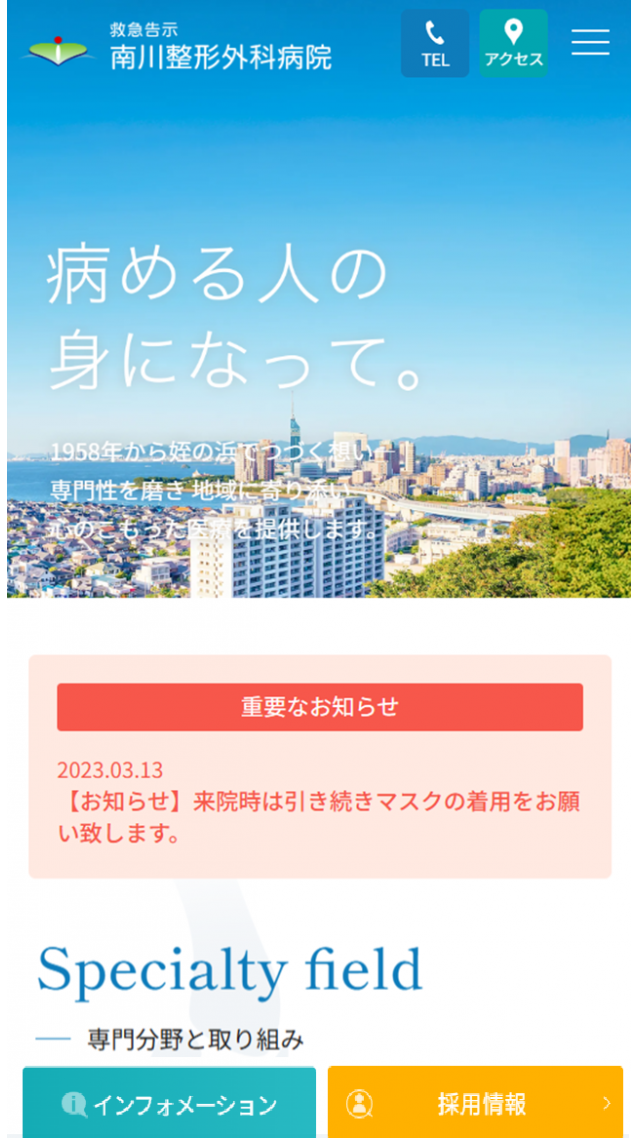 医療法人 南川整形外科病院