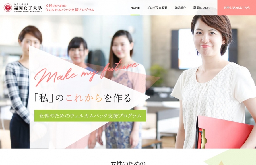公立大学法人 福岡女子大学（ウェルカムバック支援プログラム）