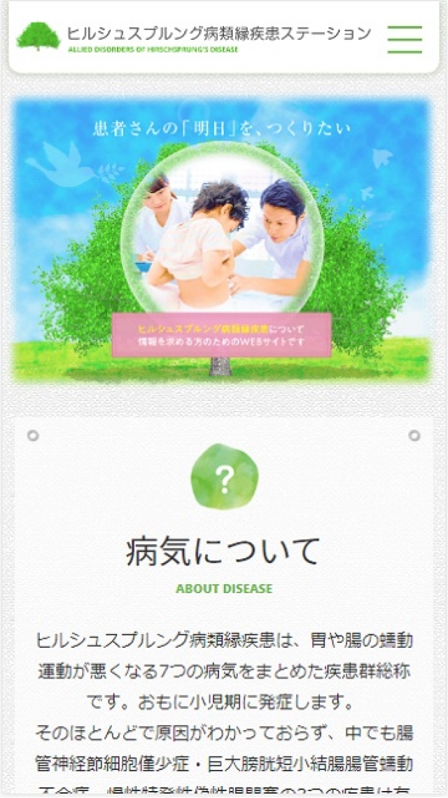 ヒルシュスプルング病類縁疾患ステーション